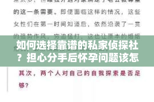 如何选择靠谱的私家侦探社？担心分手后怀孕问题该怎么办？