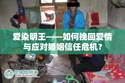 爱染明王——如何挽回爱情与应对婚姻信任危机？