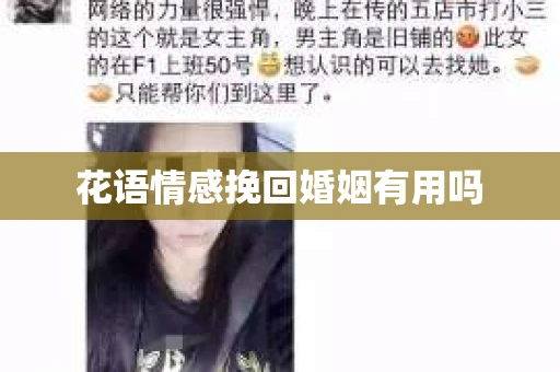 花语情感挽回婚姻有用吗