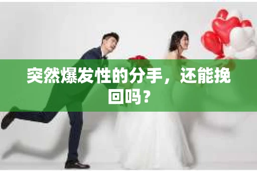 突然爆发性的分手，还能挽回吗？