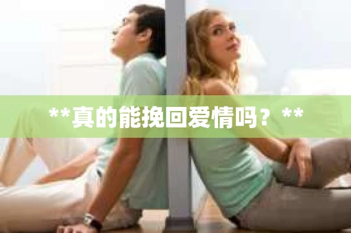 **真的能挽回爱情吗？**