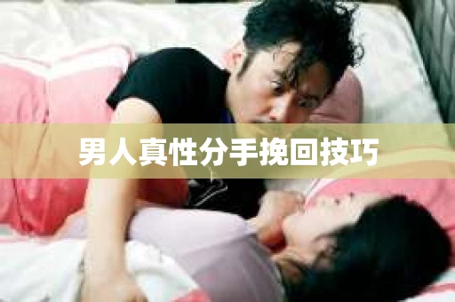 男人真性分手挽回技巧