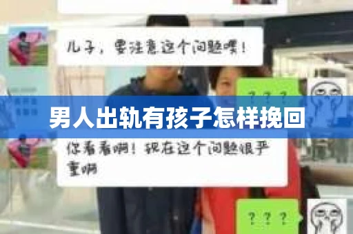 男人出轨有孩子怎样挽回