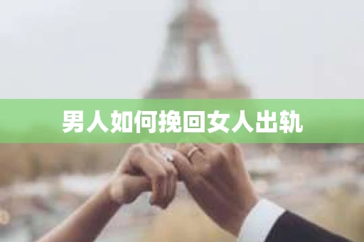 男人如何挽回女人出轨