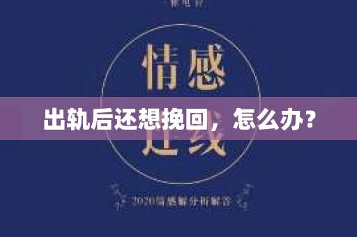 出轨后还想挽回，怎么办？