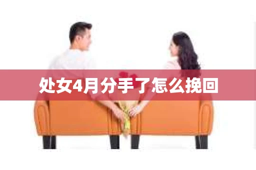 处女4月分手了怎么挽回