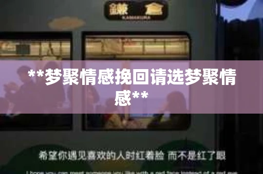 **梦聚情感挽回请选梦聚情感**