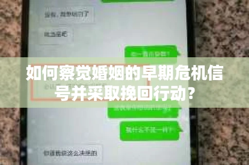 如何察觉婚姻的早期危机信号并采取挽回行动？