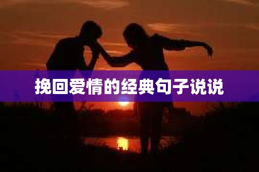 挽回爱情的经典句子说说