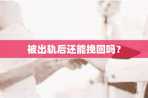 被出轨后还能挽回吗？