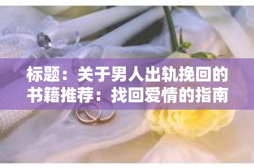 标题：关于男人出轨挽回的书籍推荐：找回爱情的指南针