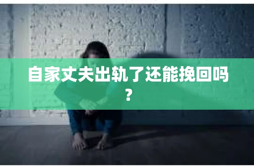 自家丈夫出轨了还能挽回吗？