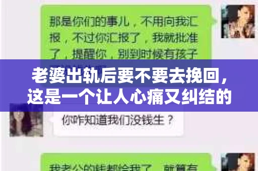 老婆出轨后要不要去挽回，这是一个让人心痛又纠结的问题。在这个问题上，每个人都有自己的看法和选择。今天，我就来和大家聊聊这个话题，希望能给大家带来一些帮助。