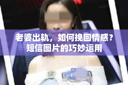 老婆出轨，如何挽回情感？短信图片的巧妙运用