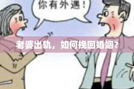 老婆出轨，如何挽回婚姻？