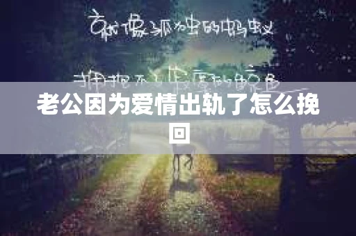 老公因为爱情出轨了怎么挽回
