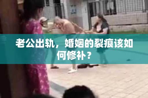 老公出轨，婚姻的裂痕该如何修补？