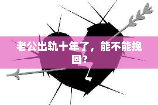 老公出轨十年了，能不能挽回？
