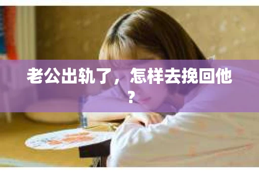 老公出轨了，怎样去挽回他？