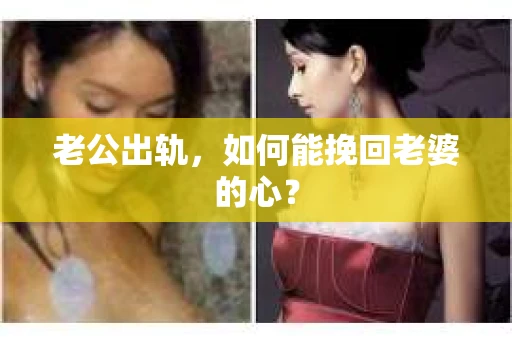 老公出轨，如何能挽回老婆的心？
