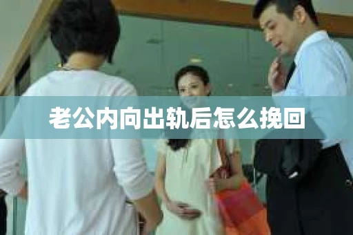老公内向出轨后怎么挽回