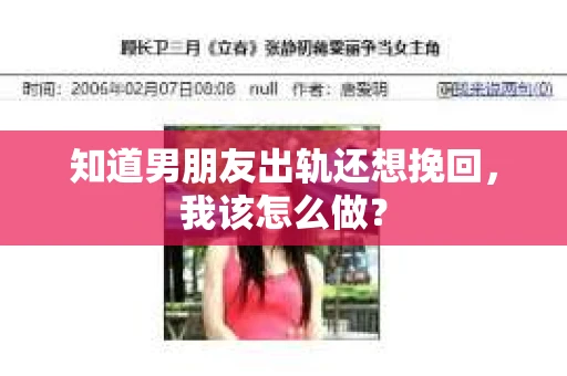 知道男朋友出轨还想挽回，我该怎么做？