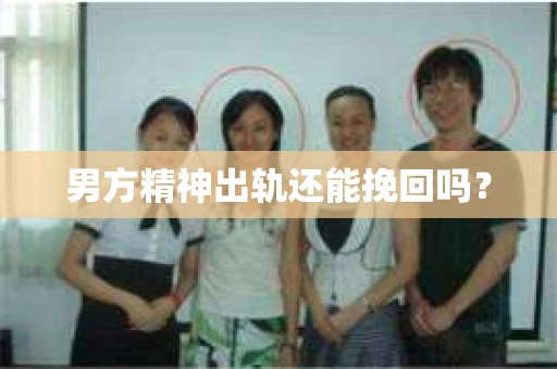 男方精神出轨还能挽回吗？