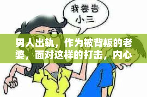 男人出轨，作为被背叛的老婆，面对这样的打击，内心无疑是痛苦的。但生活总是充满了转机，那么，男人出轨后，怎样挽回老公的心呢？以下是我根据一些真实案例和心理学知识，总结的一些方法，希望能给你带来一些启示。