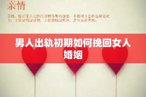男人出轨初期如何挽回女人婚姻
