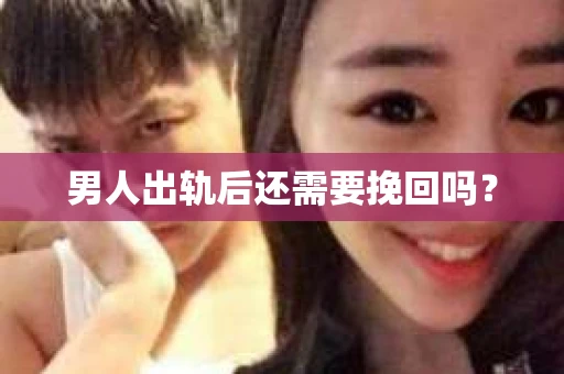 男人出轨后还需要挽回吗？