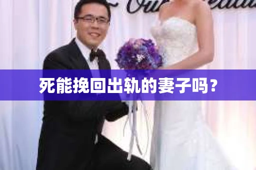 死能挽回出轨的妻子吗？