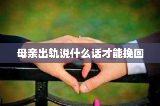 母亲出轨说什么话才能挽回