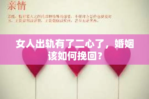 女人出轨有了二心了，婚姻该如何挽回？