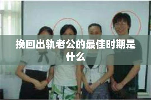 挽回出轨老公的最佳时期是什么