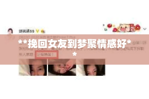 **挽回女友到梦聚情感好**
