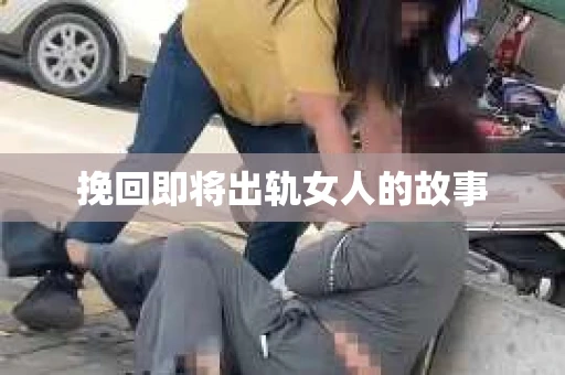 挽回即将出轨女人的故事