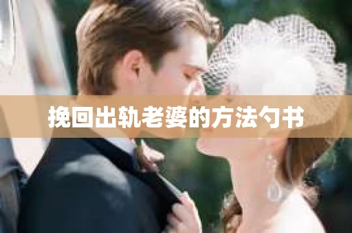挽回出轨老婆的方法勺书