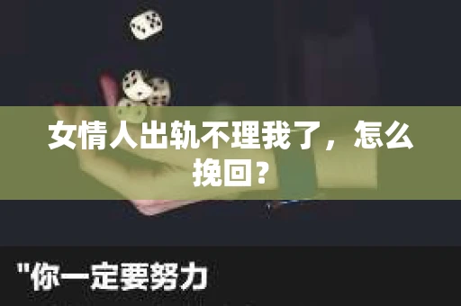 女情人出轨不理我了，怎么挽回？