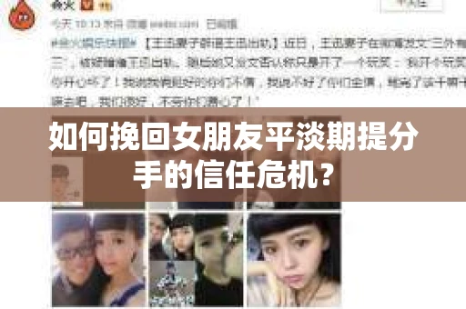 如何挽回女朋友平淡期提分手的信任危机？