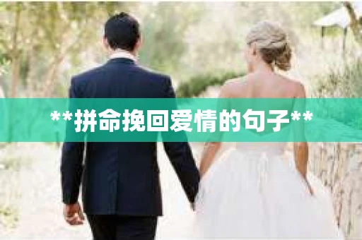**拼命挽回爱情的句子**