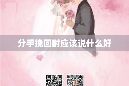 分手挽回时应该说什么好