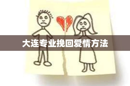 大连专业挽回爱情方法
