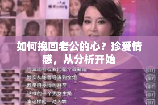 如何挽回老公的心？珍爱情感，从分析开始