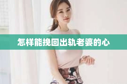 怎样能挽回出轨老婆的心