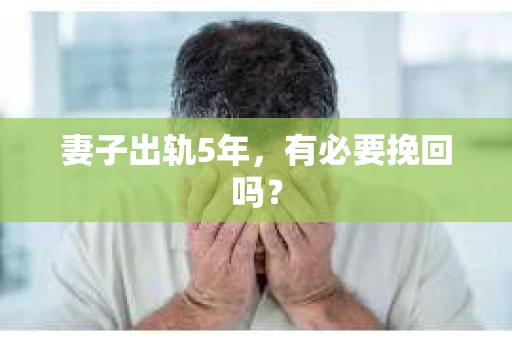 妻子出轨5年，有必要挽回吗？