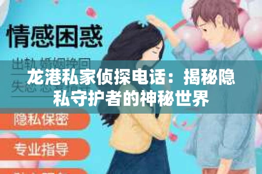 龙港私家侦探电话：揭秘隐私守护者的神秘世界