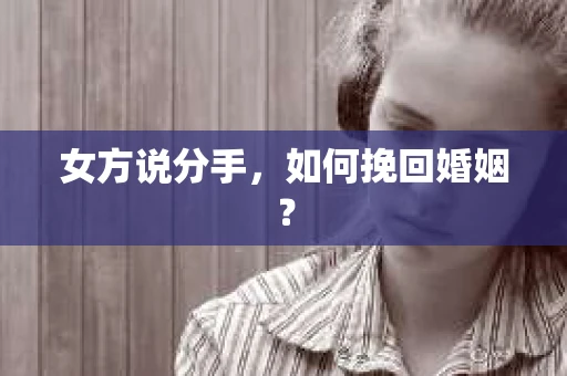 女方说分手，如何挽回婚姻？