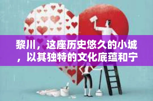 黎川，这座历史悠久的小城，以其独特的文化底蕴和宁静的生活节奏吸引着无数游客。然而，在这样一个看似平静的城市里，你是否会好奇，有没有私家侦探机构的存在呢？今天，就让我带你一探究竟。