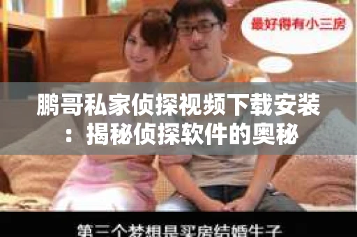 鹏哥私家侦探视频下载安装：揭秘侦探软件的奥秘