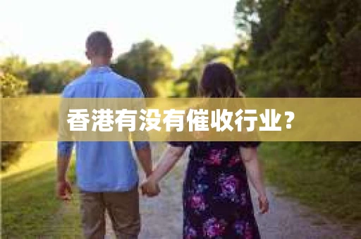 香港有没有催收行业？